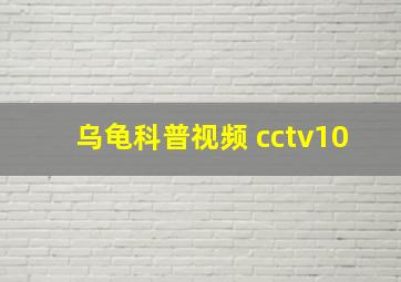 乌龟科普视频 cctv10